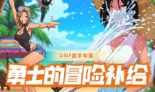 《DNF》7月勇士的冒险补给活动2022介绍