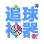 看球神器免费版