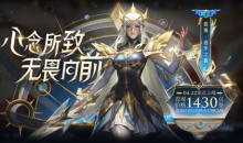 《王者荣耀》露娜-启示之音上架活动介绍