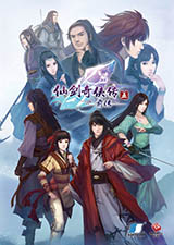 仙剑奇侠传5前传