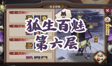 《阴阳师》妖狐秘闻副本狐生百魅第六层通关攻略