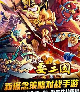 和就是要三国一样的手游合集