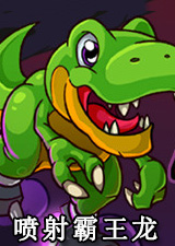 喷射霸王龙