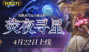 宇宙寰宇星光闪烁《英魂之刃口袋版》冰雪女王新装上线