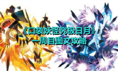 《口袋妖怪究极日月》一周目图文攻略