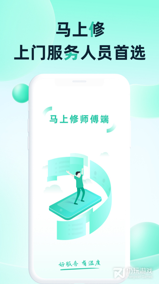 马上修师傅版