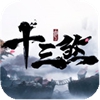 十三煞九游版