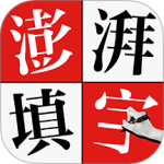 澎湃填字