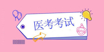 医考必备手机软件合集