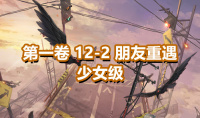 《奇迹暖暖》第一卷少女级12-2通关攻略