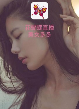 花蝴蝶视频所有版本手机软件合集