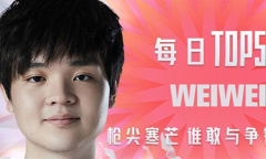 《LOL》TOP5：Weiwei枪尖寒芒 谁敢与争锋
