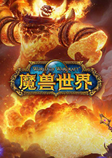魔兽世界单机版