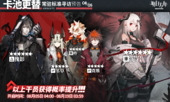 明日方舟：8月上旬常驻卡池更新 傀影 哞进商店 泥岩up