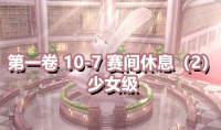 《奇迹暖暖》第一卷少女级10-7通关攻略