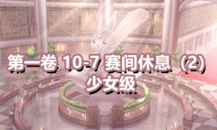 《奇迹暖暖》第一卷少女级10-7通关攻略