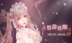 《闪耀暖暖》悠游佳期福利活动介绍