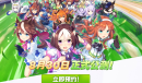 赛马娘国服上线时间详情