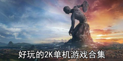 好玩的2k单机游戏合集
