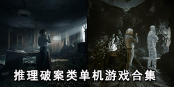 推理破案类单机游戏合集