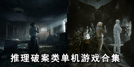 推理破案类单机游戏合集