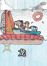 龙一个关于龙的游戏