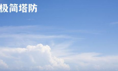 极简塔防新手无脑版怎么做