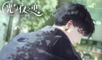 《光与夜之恋》第一章结局攻略