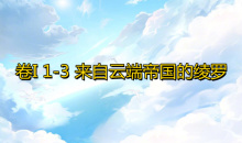 《奇迹暖暖》卷I1-3通关攻略