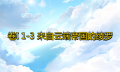 《奇迹暖暖》卷I1-3通关攻略