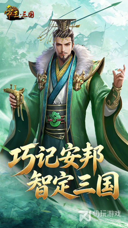 帝王三国最新版