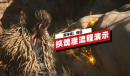 黑神话悟空科隆游戏展新关卡挟魂崖流程演示一览