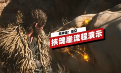 黑神话悟空科隆游戏展新关卡挟魂崖流程演示一览