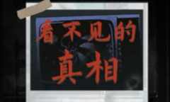 看不见的真相深宫走廊通关攻略