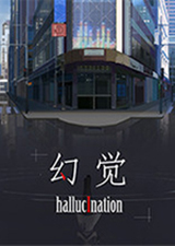幻觉