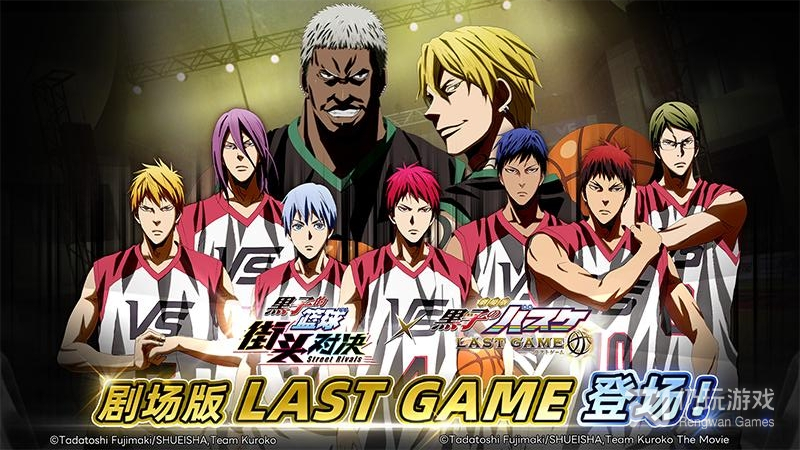 黑子的篮球：街头对决