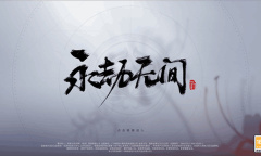 永劫无间去掉背景音乐方法