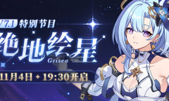 崩坏3V7.1绝地绘星特别节目11月4日本周六晚19:30开始