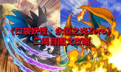 《口袋妖怪：永恒之炎Zero》二周目图文攻略