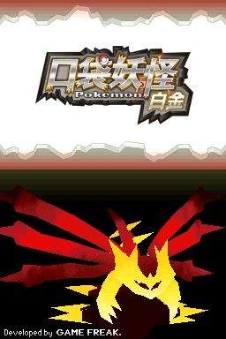 口袋妖怪白金美版