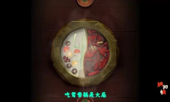 阴阳锅第二章通关视频解析