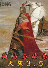 骑马与砍杀大宋