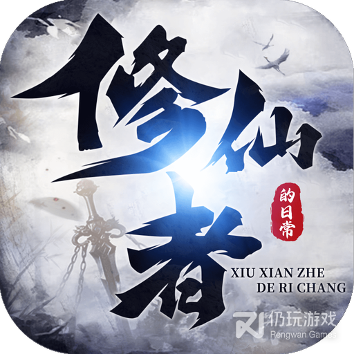 修仙者的日常游戏