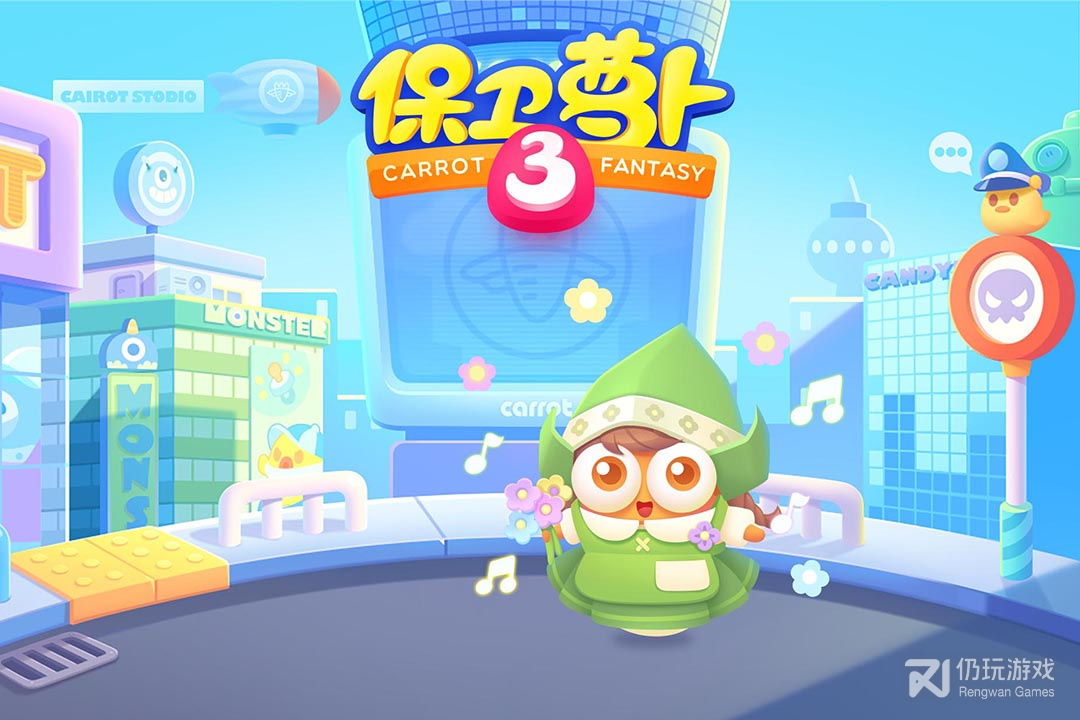 保卫萝卜3