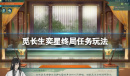 觅长生奕星终局任务玩法技巧分享