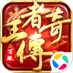 王者传奇最新版