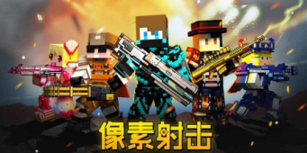 像素射击手游合集