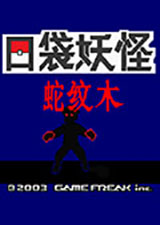 口袋妖怪蛇纹木