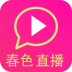 春色直播清爽版