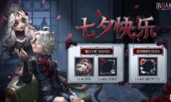 从破碎处 绽放爱的新生《第五人格》七夕活动开启